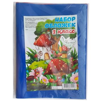 Набор обложек для 1-го класса, 6 шт Цена с НДС