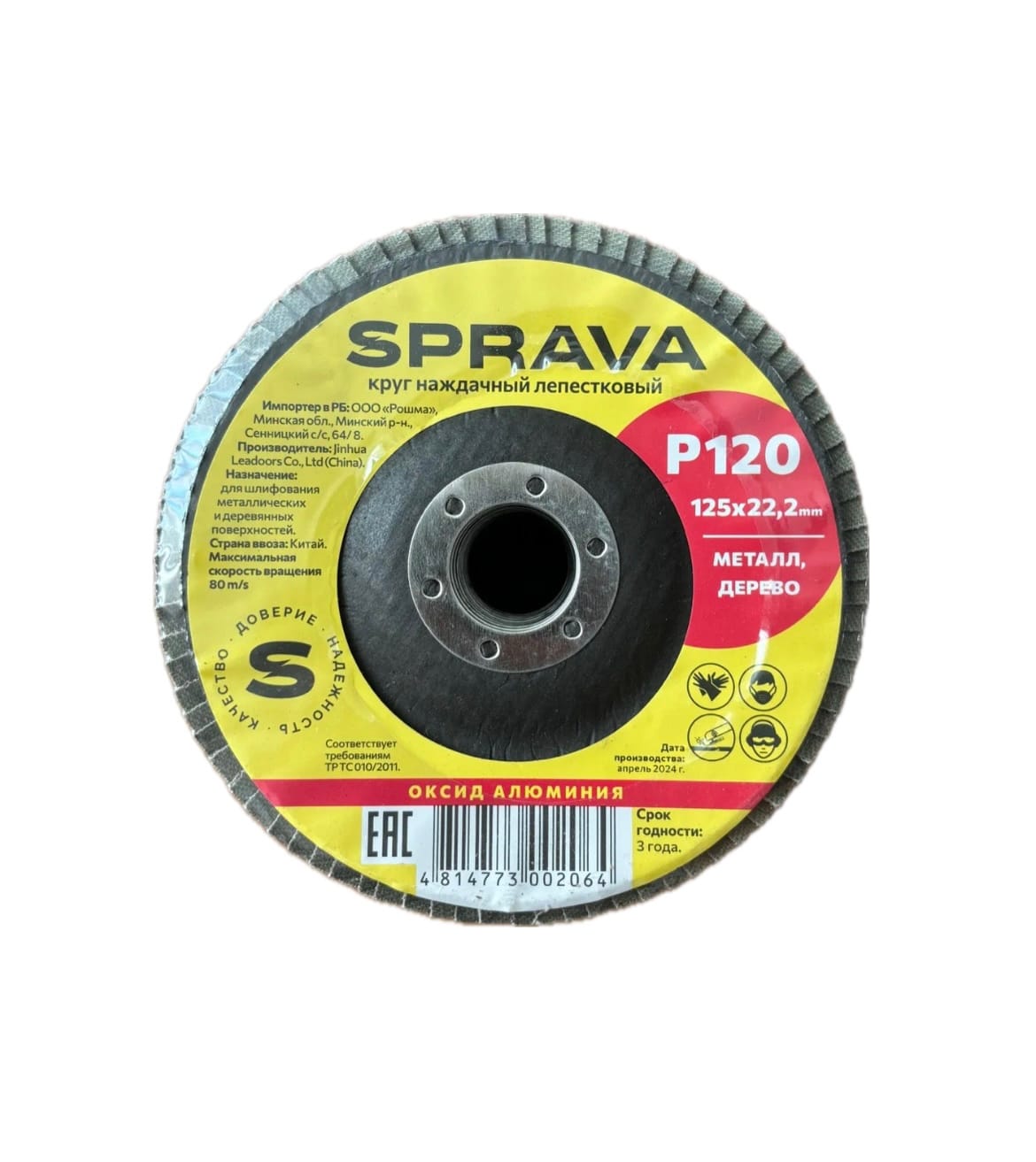 Круг наждачный лепестковый SPRAVA 125*22 Цена с НДС