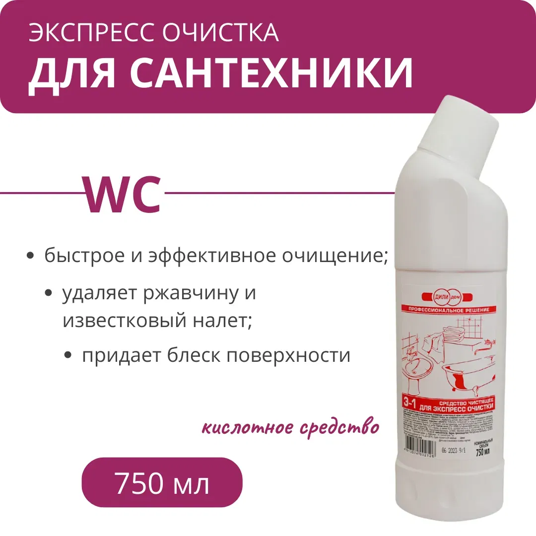 Гель чистящий кислотный Э-1 антибактериальный для экспресс-очистки WC, сантехники, ванной комнаты, 750 мл Э-1 750 Дилинс М Цена с НДС за 1 штуку