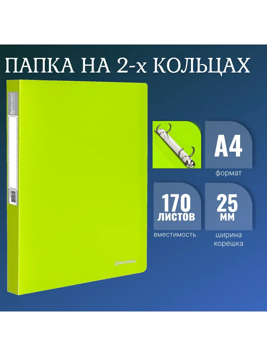 Папка на 2 кольцах BRAUBERG "Neon", 25 мм, внутренний карман, неоновая, синяя, салатовая, до 170 листов, 0,7 мм, 227459 BRAUBERG Цена с НДС за 1 штуку