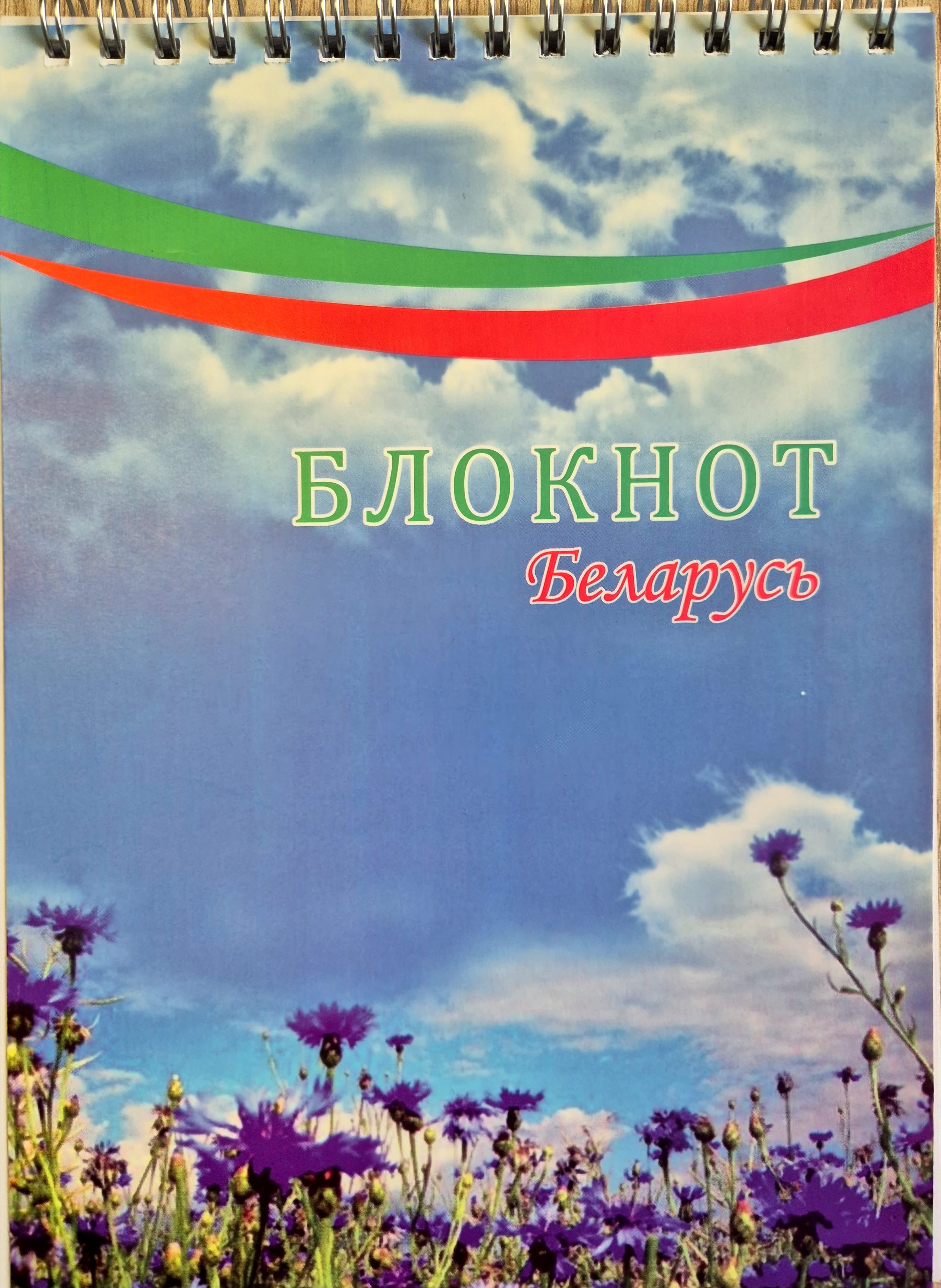 БЛОКНОТ 60 л А5 на гребне,ассорти "БЕЛАРУСЬ" арт.19С522 Победа Цена с НДС за 1 штуку