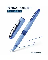 Ручка- роллер "One Hybrid C" 0,5 мм SCHNEIDER Цена с НДС за 1 штуку Ручка- роллер "One Hybrid C" 0,5 мм SCHNEIDER Цена с НДС за 1 штуку