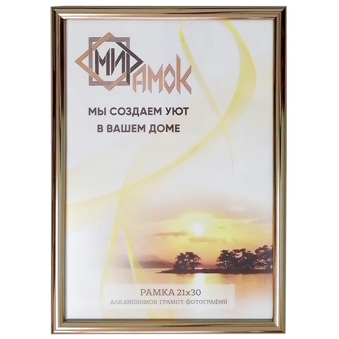 Фоторамка А4, под стеклом, ЗОЛОТО, №2 АРТ 385-0008 Цена с НДС за 1 штуку
