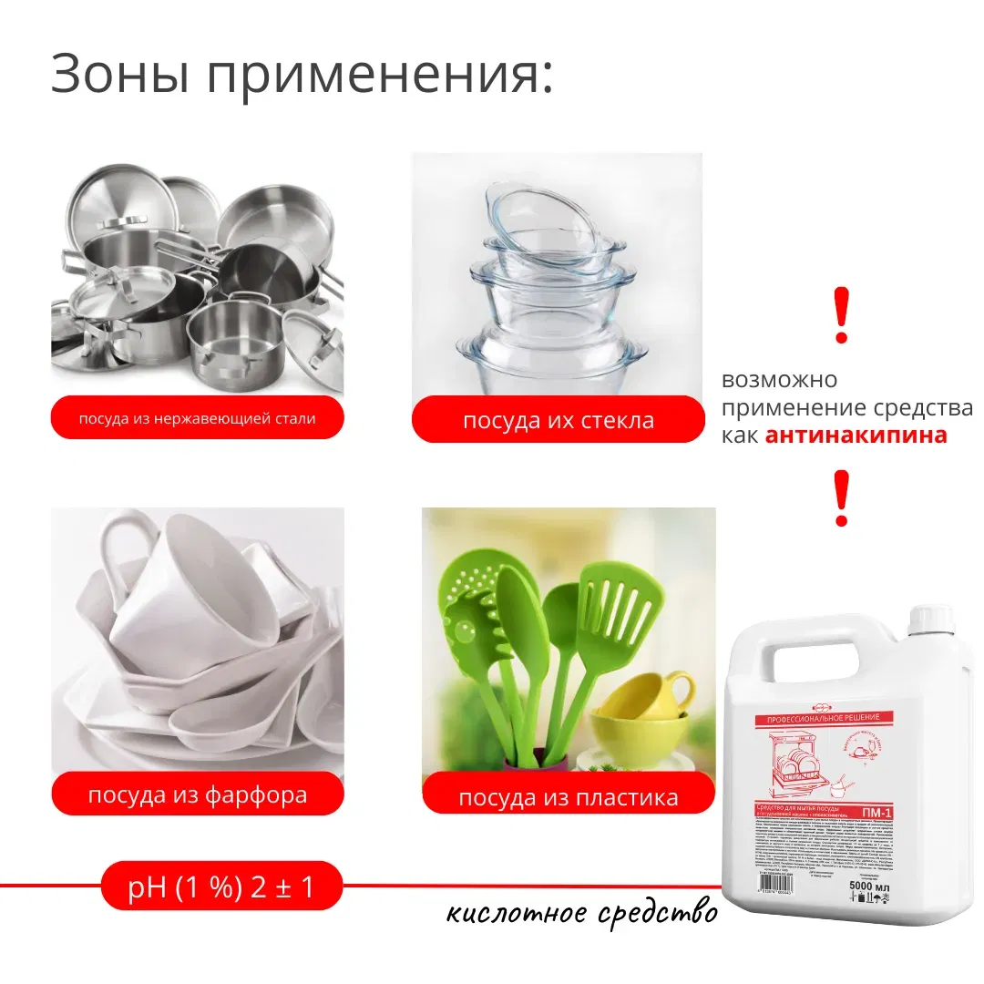 Средство для мытья посуды в посудомоечной машине + ОПОЛАСКИВАТЕЛЬ ПМ-1, 5 л ПМ-1 5000 Дилинс М Цена с НДС за 1 штуку