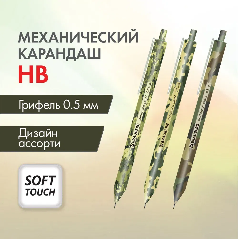 Карандаш механический 0,5 мм, BRAUBERG SOFT PRINT MILITARY, корпус soft-touch ассорти BRAUBERG Цена с НДС за 1 штуку