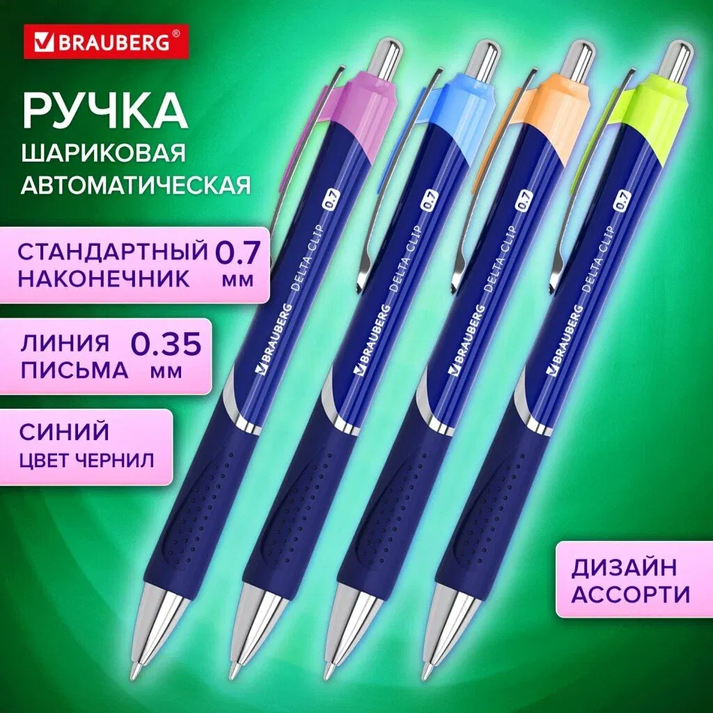 Ручка шариковая автоматическая с грипом BRAUBERG DELTA CLIP, СИНЯЯ, ассорти, узел 0,7 мм, линия письма 0,35 мм,144201 BRAUBERG Цена с НДС за 1 штуку