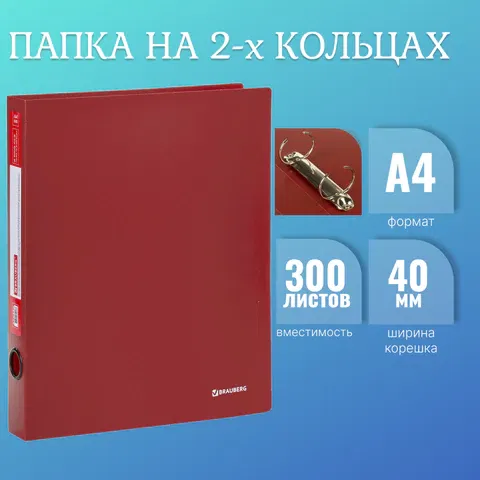 Папка на 2 кольцах BRAUBERG "Стандарт", 40 мм, красная, до 300 листов, 0,9 мм, 270480 BRAUBERG Цена с НДС за 1 штуку