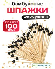 Пики для канапе бамбуковые "Жемчужина Черная", 12 см, 100 шт., КП, 138292 Цена с НДС за 1 упаковку Пики для канапе бамбуковые "Жемчужина Черная", 12 см, 100 шт., КП, 138292 Цена с НДС за 1 упаковку