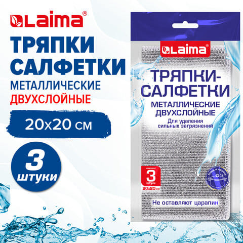 Тряпки-салфетки металлизированный эффект скрабер, 20х20 см, КОМПЛЕКТ 3 штуки, посуда, уборка, LAIMA, 700062 LAIMA Цена с НДС за 1 штуку