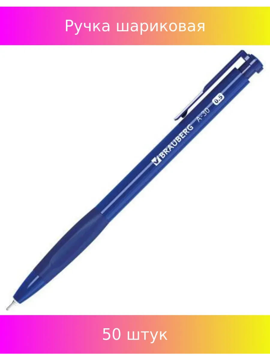 Ручка шариковая автоматическая BRAUBERG A-30 "WRITING 3.0", СИНЯЯ, пишущий узел 0,5 мм, линия письма 0,25 мм, 144339 BRAUBERG Цена с НДС за 1 штуку