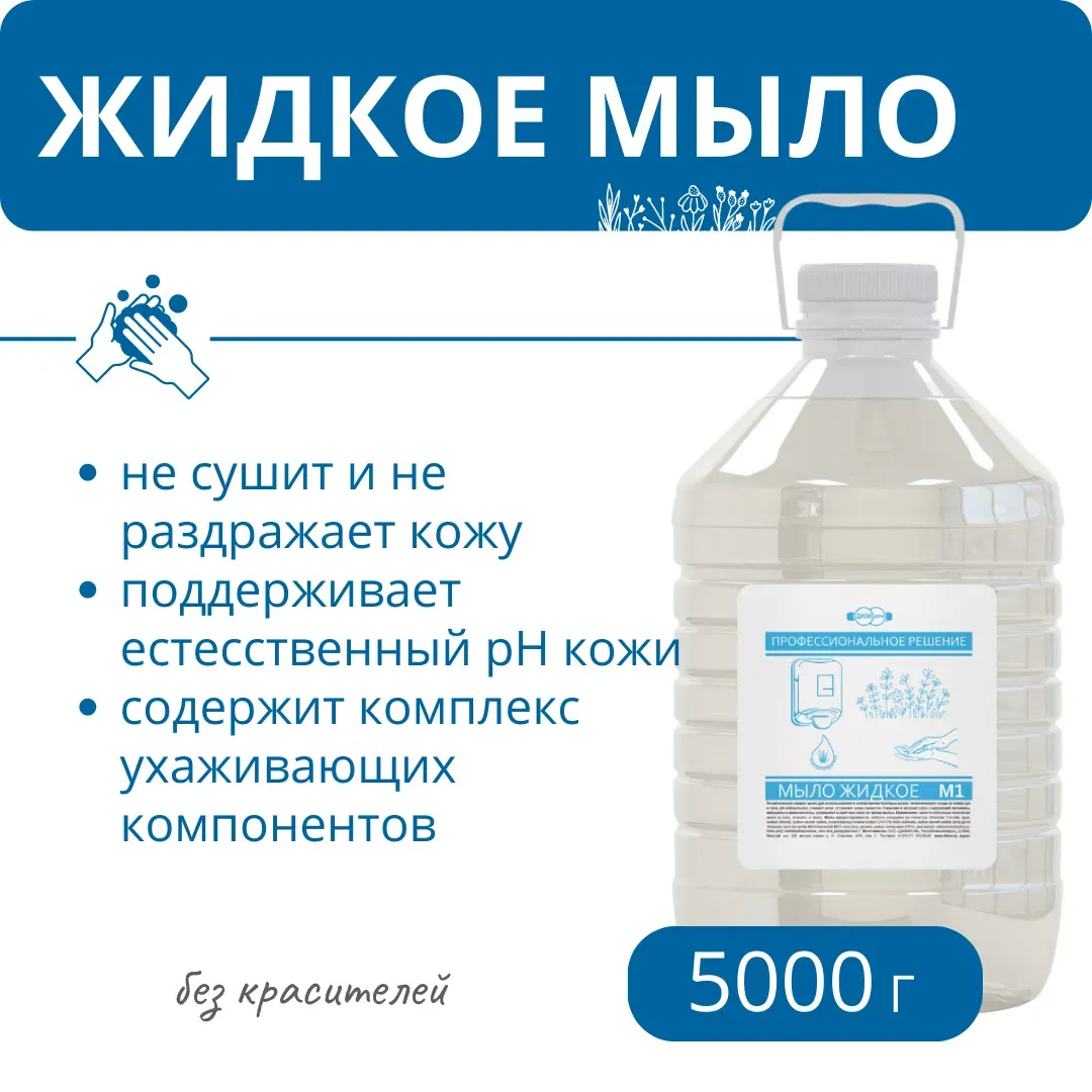 Мыло жидкое М1, 5 кг Дилинс М Цена с НДС за 1 штуку