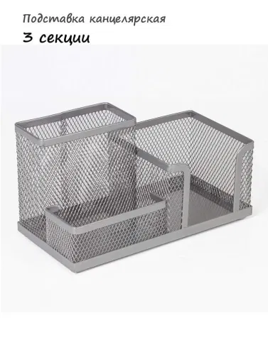 Подставка-органайзер BRAUBERG "Germanium", металлическая, 3 секции, 102*186*95 мм, серебристая, 231987 BRAUBERG Цена с НДС за 1 штуку