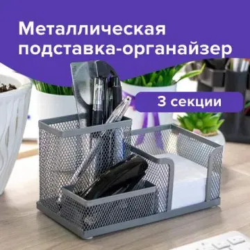 Подставка-органайзер BRAUBERG "Germanium", металлическая, 3 секции, 102*186*95 мм, серебристая, 231987 BRAUBERG Цена с НДС за 1 штуку