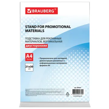 Подставка настольная для рекламных материалов ВЕРТИКАЛЬНАЯ (210х297 мм), А4, двусторонняя, BRAUBERG, 290423 BRAUBERG Цена с НДС за 1 штуку