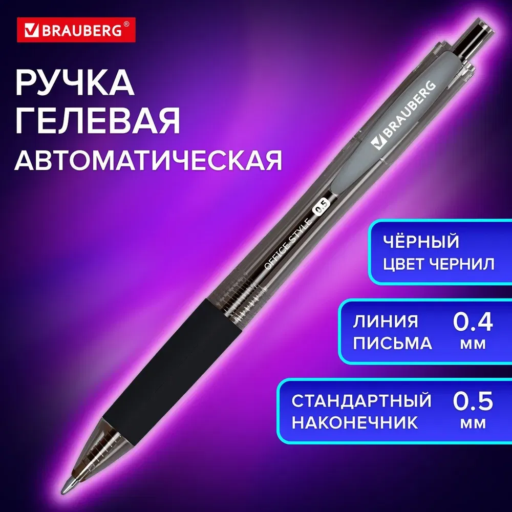 Ручка гелевая автоматическая с грипом BRAUBERG "OFFICE STYLE", ЧЕРНАЯ, линия 0,4 мм, 144123 BRAUBERG Цена с НДС за 1 штуку