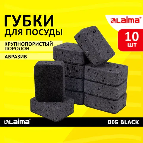 Губки для посуды 9,5х7х3,5 см, КОМПЛЕКТ 10 шт., BIG BLACK, КРУПНОПОРИСТЫЙ поролон с абразивным слоем, LAIMA, 6086 LAIMA Цена с НДС за 1 упаковку
