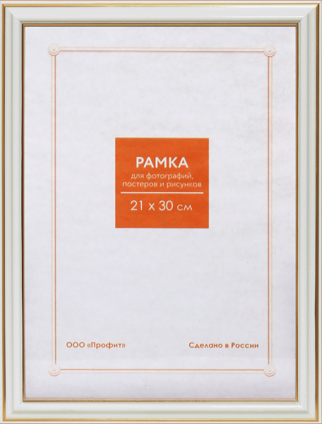 Фоторамка А 4 пластиковая со стеклом цвет БЕЛЫЙ С ПОЗОЛОТ. №2 арт.RP 281, 21*30 РОССИЯ Цена с НДС за 1 штуку