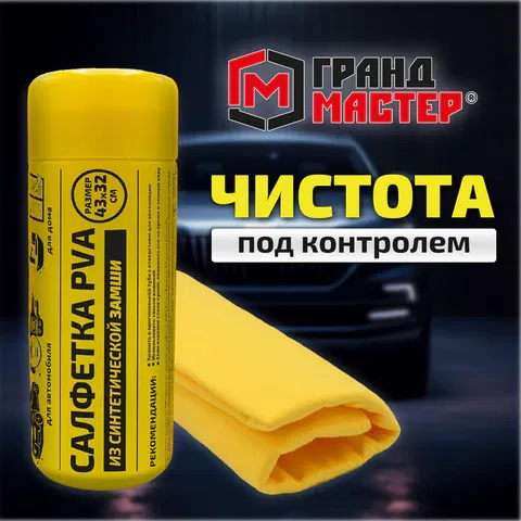 Салфетка синтетическая PVA-замша 43x32 см, в тубе, желтая, для авто, дома и офиса, ГРАНДМАСТЕР, 609975 Цена с НДС за 1 штуку