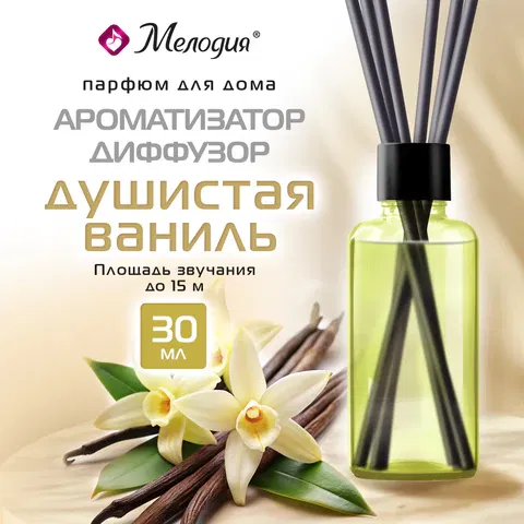 Ароматизатор аромадиффузор с палочками, освежитель 30 мл, МЕЛОДИЯ "Душистая ваниль", 609789 Мелодия Цена с НДС за 1 штуку