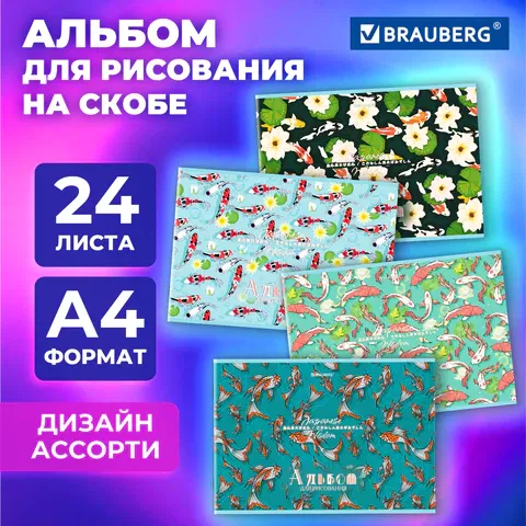 Альбом для рисования А4, 24 листа, скоба, обложка картон, BRAUBERG, 203х288 мм, "КАРПЫ КОИ" (4 вида), 107107 BRAUBERG Цена с НДС за 1 штуку