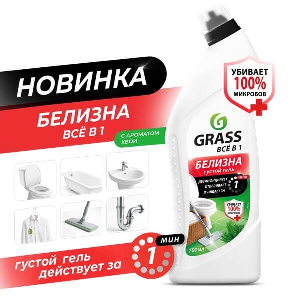Многофункциональное средство "Белизна" Glass Grass (флакон 700 мл)