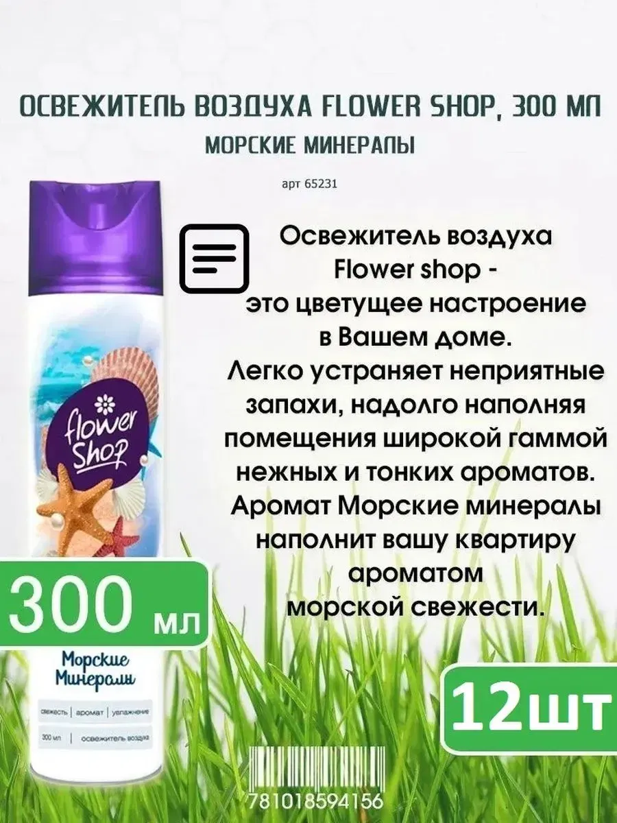 Освежитель воздуха морские минералы flower shop 300 мл, flower shop Цена с НДС