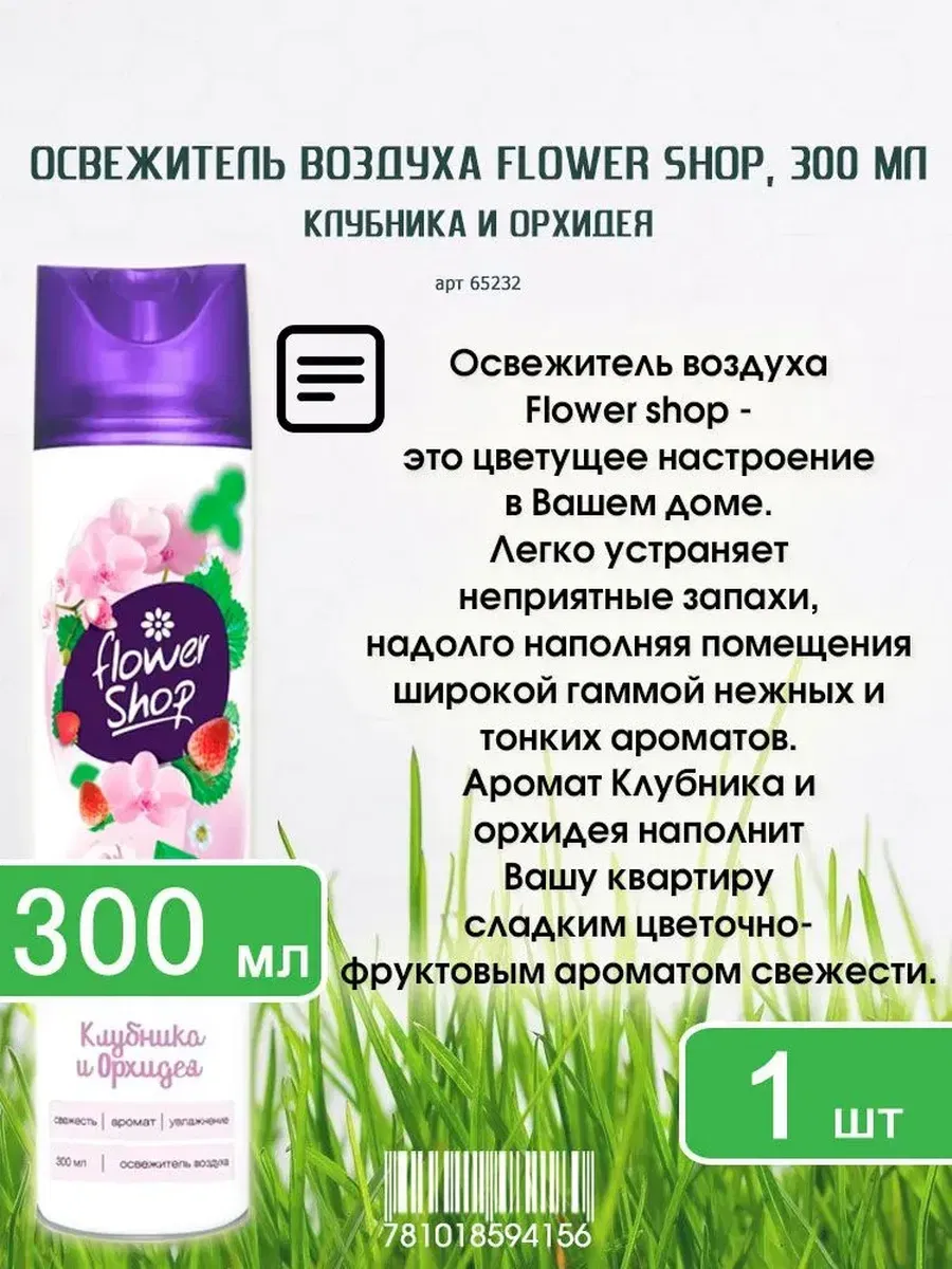 Освежитель воздуха Flower Shop "Клубника и орхидея", 300 мл flower shop Цена с НДС