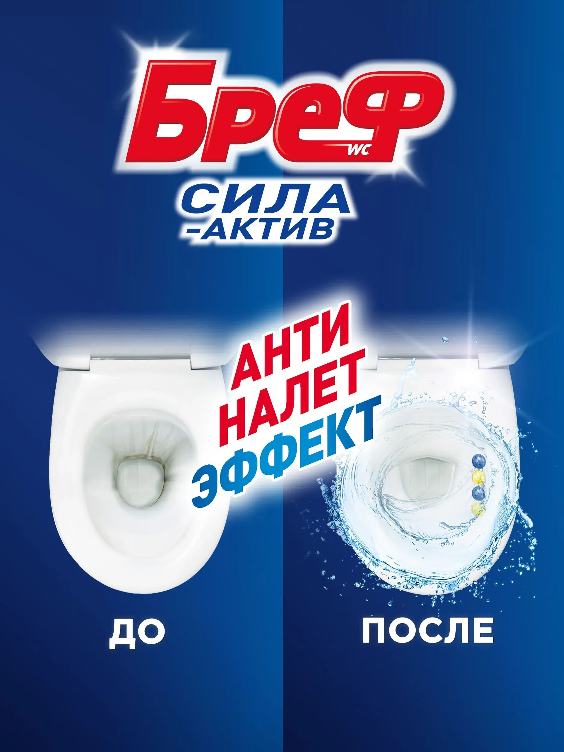 Ср-во для унитаза БРЕФ СИЛА-АКТИВ 2*50 г. Лимонная свежесть (ШАРИКИ) BREFF Цена с НДС