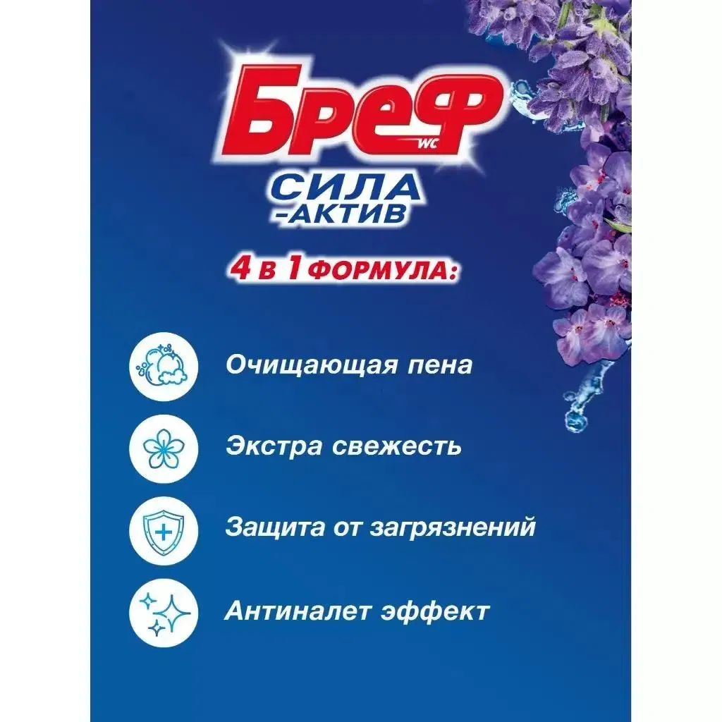 Ср-во для унитаза БРЕФ СИЛА-АКТИВ 2*50 г. СВЕЖЕСТЬ ЛАВАНДЫ (ШАРИКИ) BREFF Цена с НДС