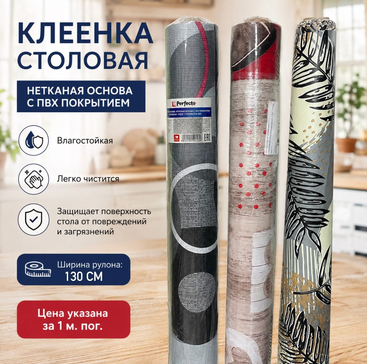 Клеёнка столовая, нетканая основа с ПВХ покрытием Perfecto Цена с НДС за 1 м. пог.