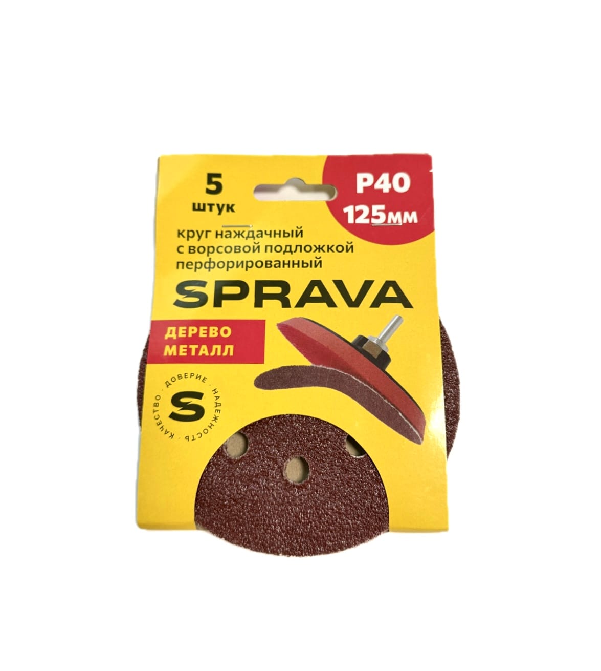 Круг шлифовальный наждачный SPRAVA,125 мм с ворс/подложкой ПЕРФОРИРОВАННЫЙ, уп.(5 шт.) Р40 SPRAVA Цена с НДС за уп. (5 шт)