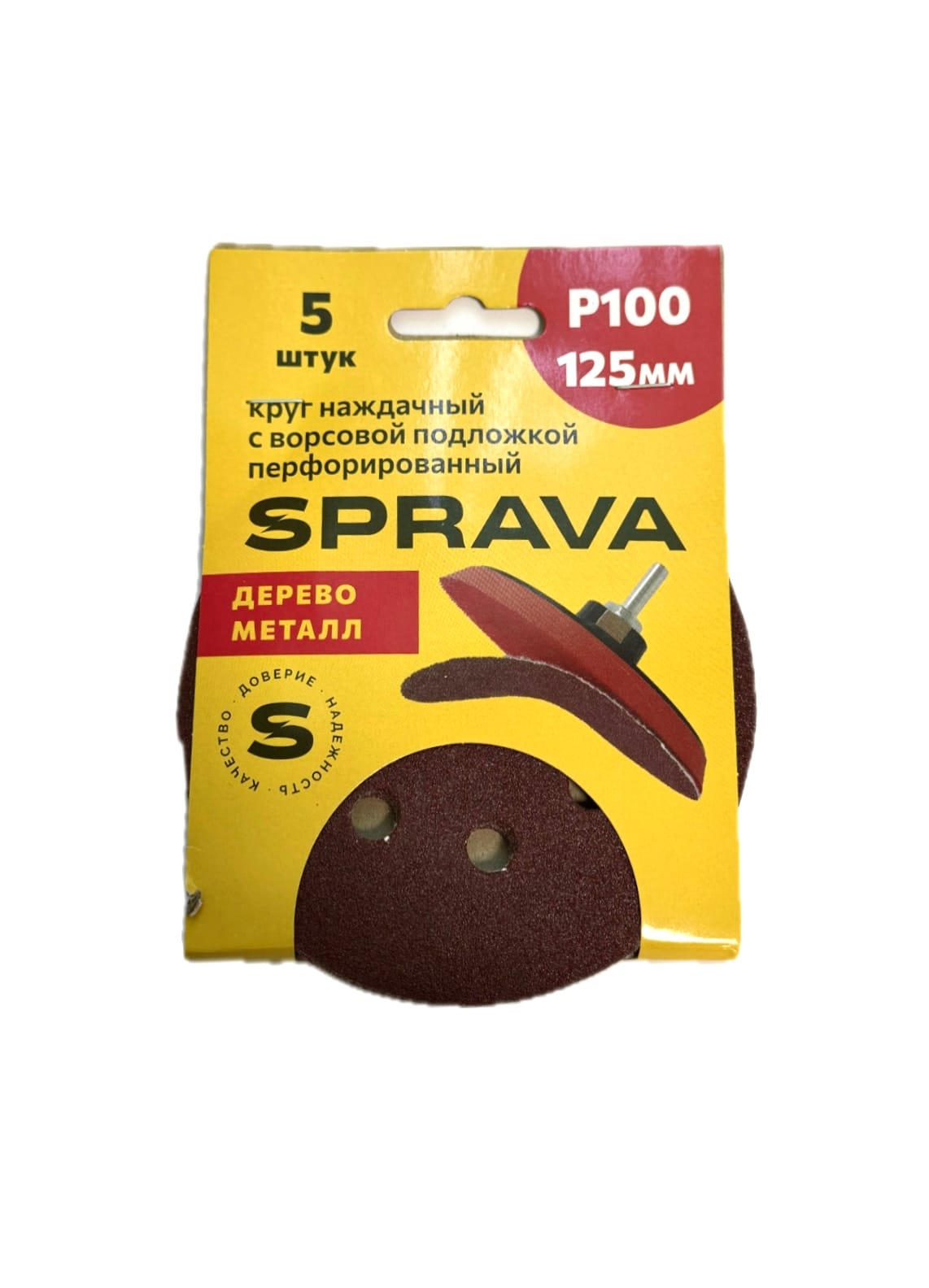 Круг шлифовальный наждачный SPRAVA,125 мм с ворс/подложкой ПЕРФОРИРОВАННЫЙ, уп.(5 шт.) Р100 SPRAVA Цена с НДС за уп. (5 шт)