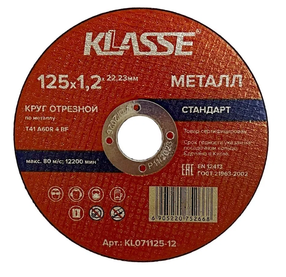 Круг отрезной мет. 125*1,2*22,23, KLASSE, "Стандарт" (KL071125-12) Цена с НДС за 1 штуку
