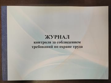 Журнал контроля за соблюдением требований по охране труда, РБ Цена с НДС за 1 штуку