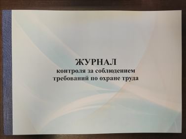 Журнал контроля за соблюдением требований по охране труда, РБ Цена с НДС за 1 штуку