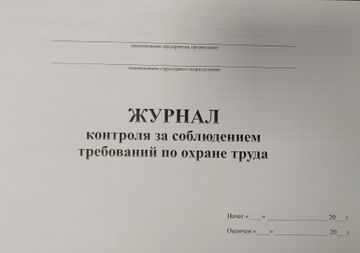 Журнал контроля за соблюдением требований по охране труда, РБ Цена с НДС за 1 штуку