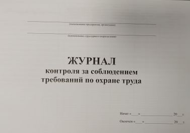 Журнал контроля за соблюдением требований по охране труда, РБ Цена с НДС за 1 штуку