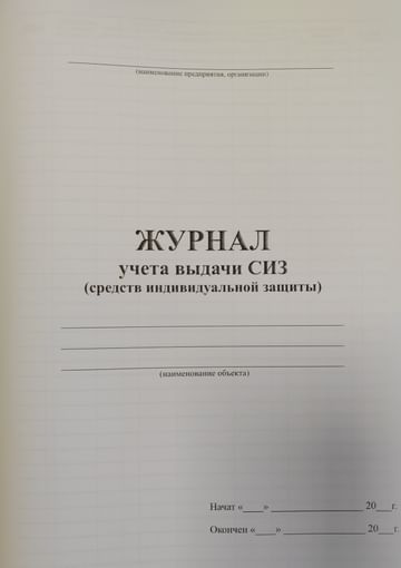 Журнал учета выдачи СИЗ, нумерация, РБ Цена с НДС за 1 штуку