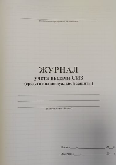 Журнал учета выдачи СИЗ, нумерация, РБ Цена с НДС за 1 штуку