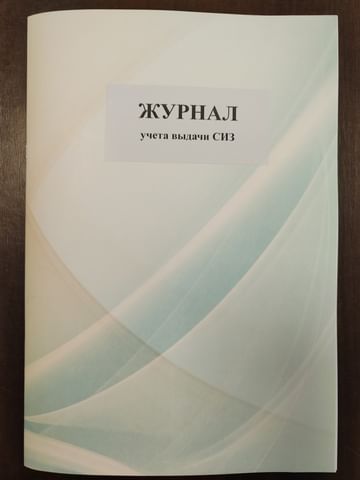 Журнал учета выдачи СИЗ, нумерация, РБ Цена с НДС за 1 штуку