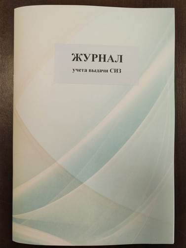 Журнал учета выдачи СИЗ, нумерация, РБ Цена с НДС за 1 штуку