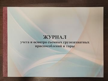 Журнал учета и смотра съемных грузозахватных приспособлений и тары.,РБ Цена с НДС за 1 штуку