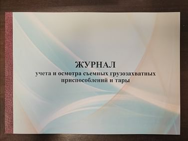 Журнал учета и смотра съемных грузозахватных приспособлений и тары.,РБ Цена с НДС за 1 штуку