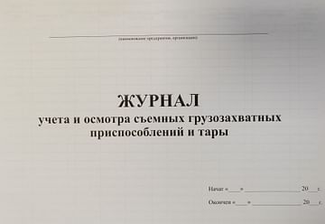Журнал учета и смотра съемных грузозахватных приспособлений и тары.,РБ Цена с НДС за 1 штуку