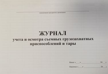 Журнал учета и смотра съемных грузозахватных приспособлений и тары.,РБ Цена с НДС за 1 штуку