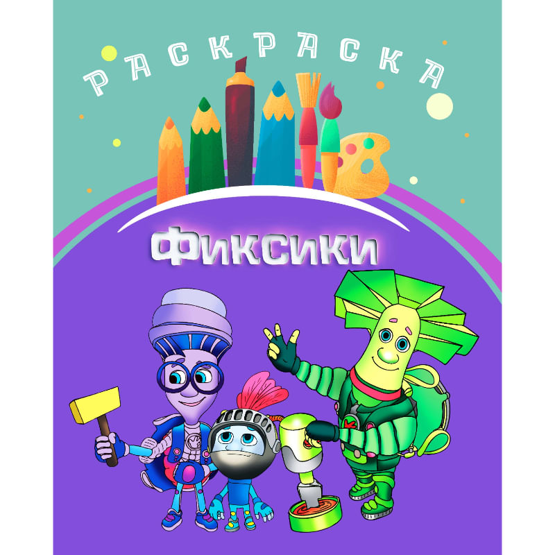 Раскраска А4. 8 страниц. КАРТОН Фиксики Цена с НДС за 1 штуку