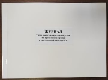 Журнал учета выдачи наряд-допусков на производство работ с повышенной опасностью, 30л. РБ Цена с НДС за 1 штуку