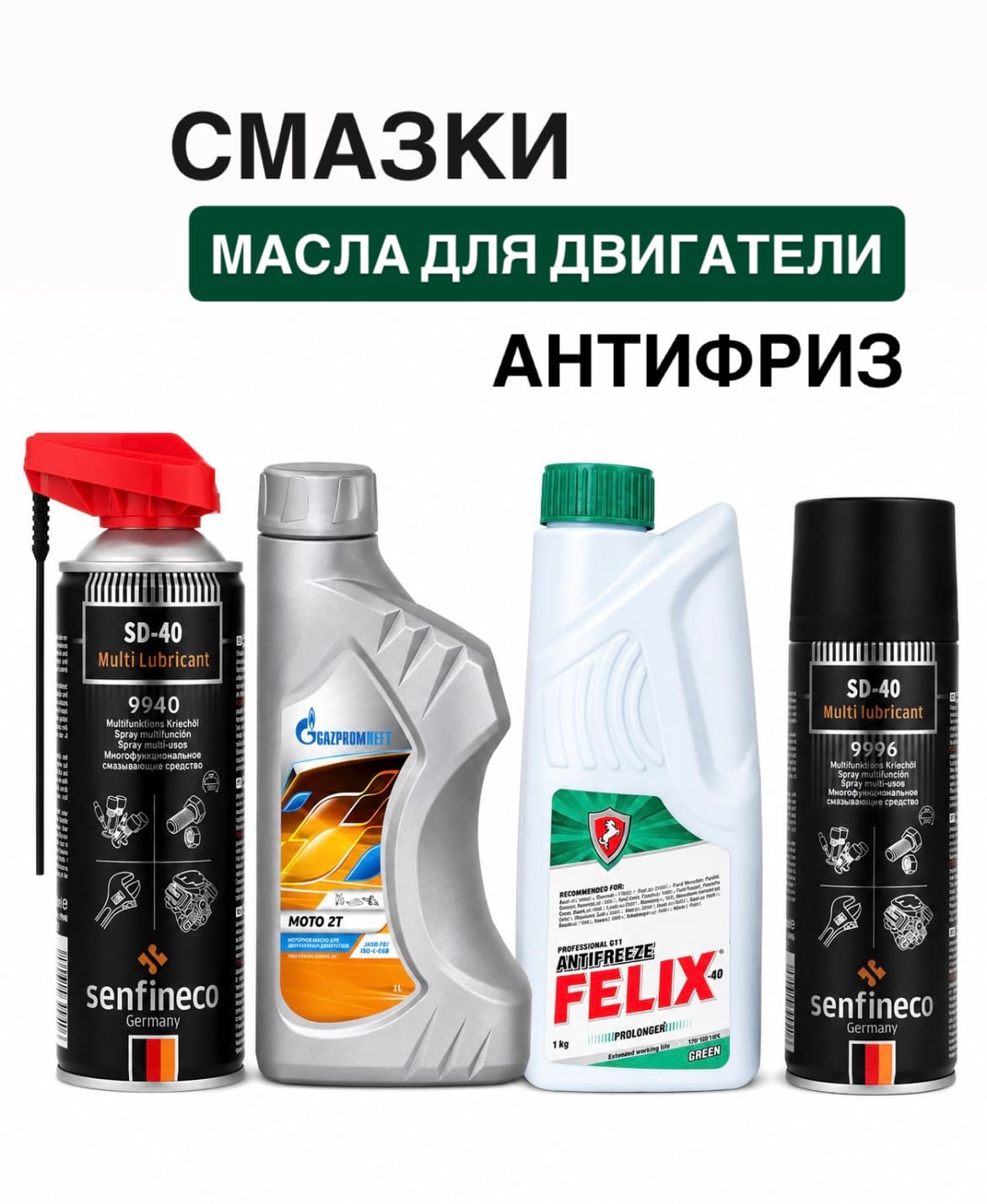 Смазки, Масла для двигателя, антифриз