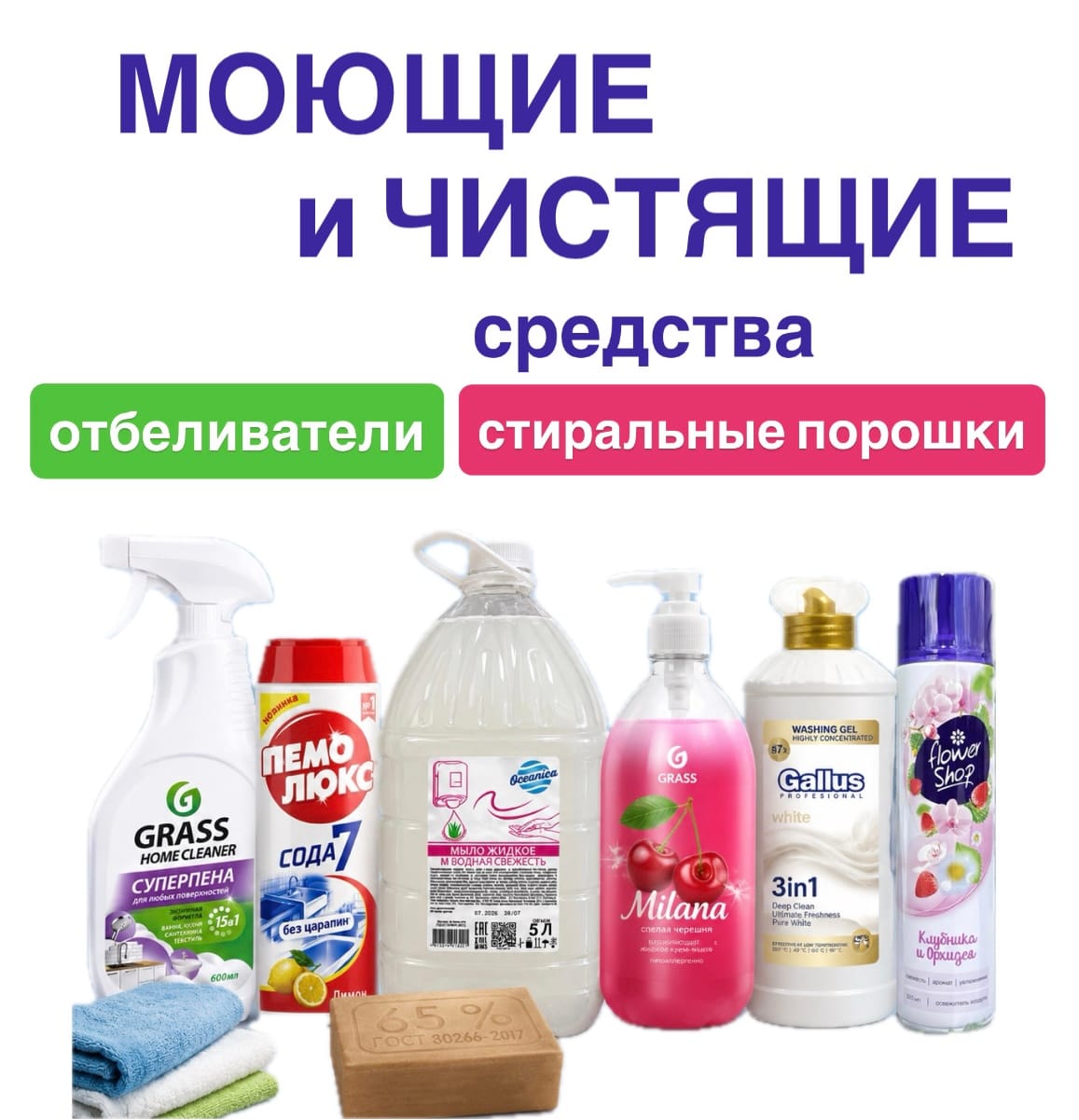 Моющие и чистящие средства, отбеливатели, стиральные порошки