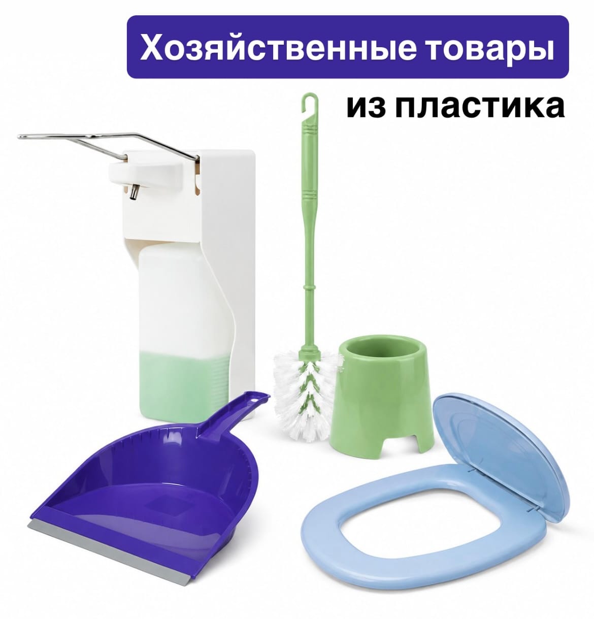 Хозяйственные товары из пластика (дозаторы, держатели для полотенец и прочее)